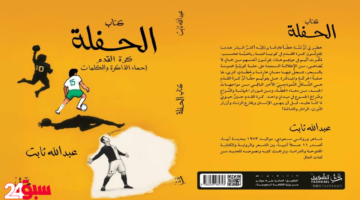 عبدالله ثابت يكشف سر استلهام إحماء كرة القدم في عمله الأدبي “الحفلة”